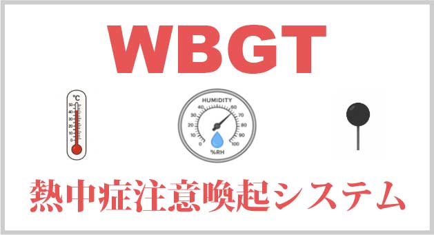 熱中症注意喚起システム