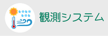 気象観測システム