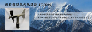 飛行機型風向風速計 FTJ500