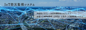 IoT防災監視システム