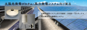 太陽光発電システム・風力発電システム向け製品