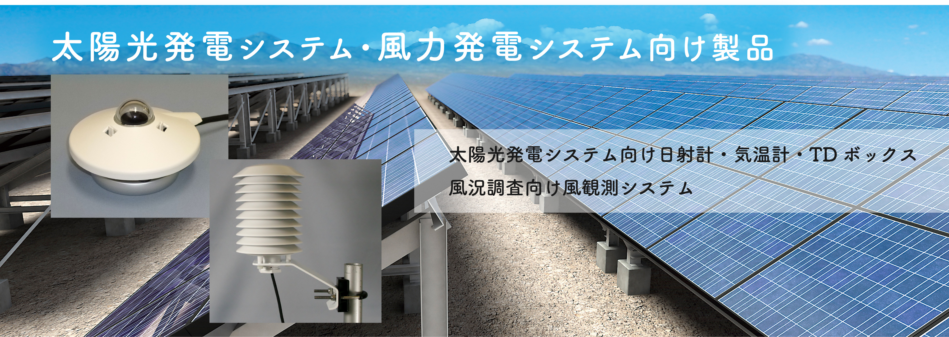 太陽光発電システム・風力発電システム向け製品