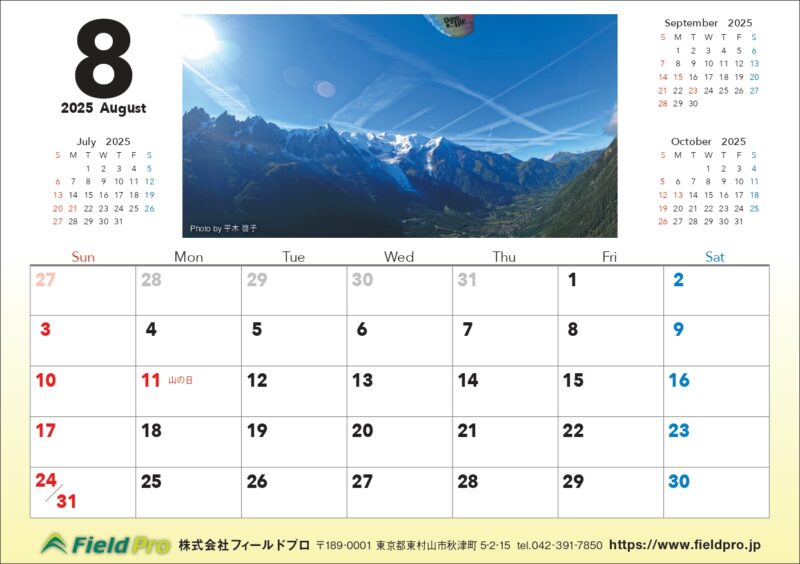 8月になりました