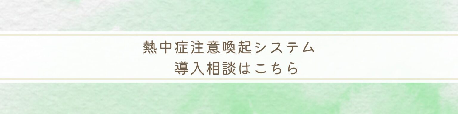 熱中症注意喚起システム導入のご相談はこちら