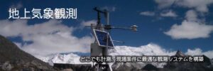 地上気象観測 どこでも計測、現場条件に最適な観測システムを構築