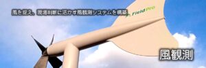 風を捉え、現場判断に活かす風観測システムを構築