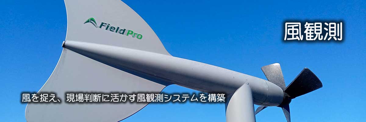 風を捉え、現場判断に活かす風観測システムを構築